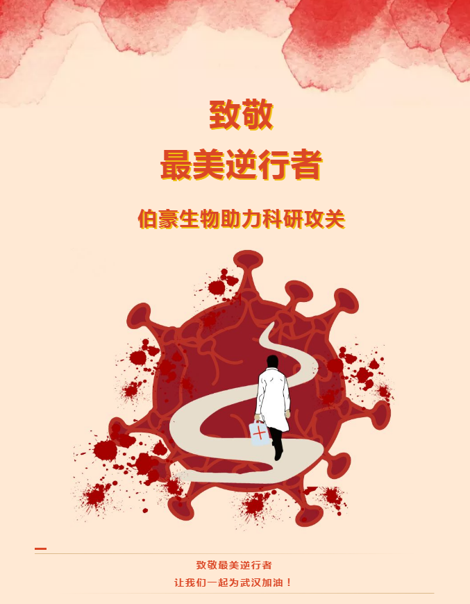 伯豪生物助力科研攻關(guān)！