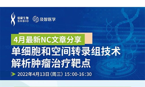 會議邀約 |NC 文章分享會：單細胞和空間轉(zhuǎn)錄組技術解析腫瘤治療靶點