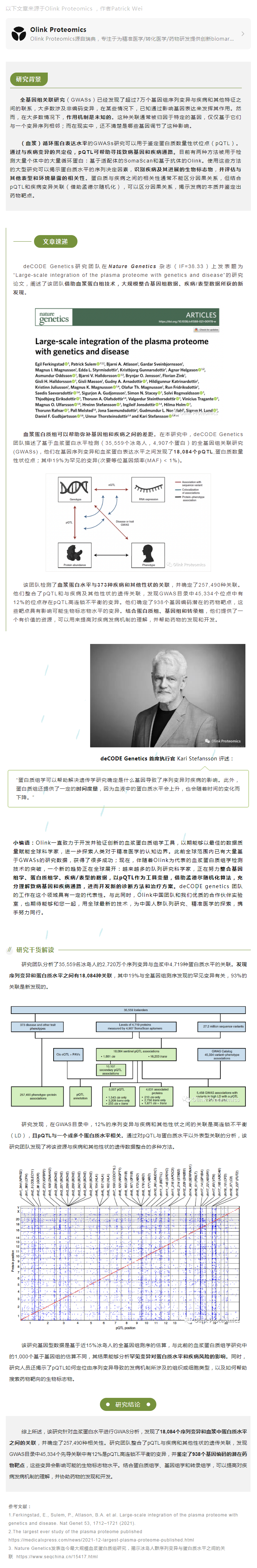 Nat Gen 干貨 |deCODE 團隊借助血漿蛋白組大規(guī)模整合基因組數(shù)據(jù)在疾病領域新發(fā)現(xiàn)
