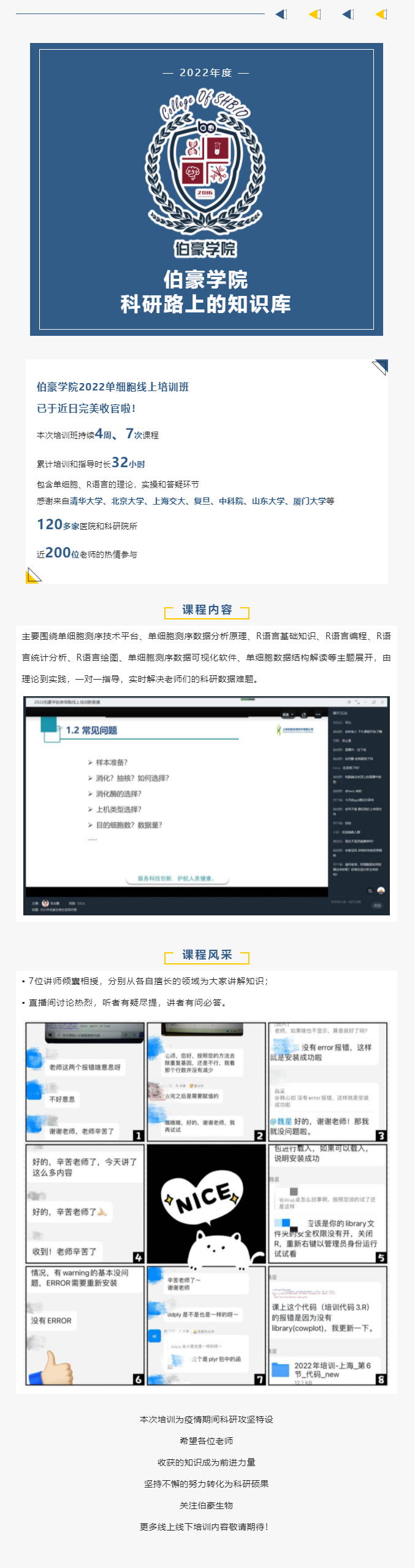伯豪學(xué)院_2022 單細(xì)胞線上培訓(xùn)班完美收官