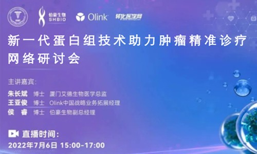 網(wǎng)絡研討會 | 新一代蛋白組技術助力腫瘤精準診療
