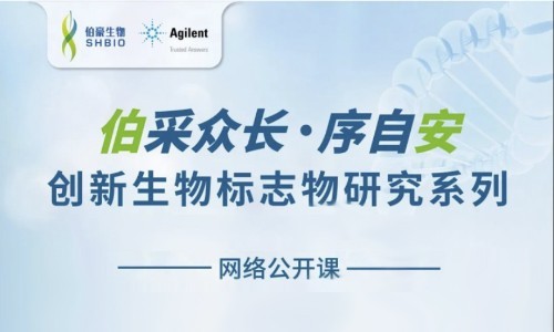 網(wǎng)絡公開課 | 創(chuàng)新生物標志物研究系列