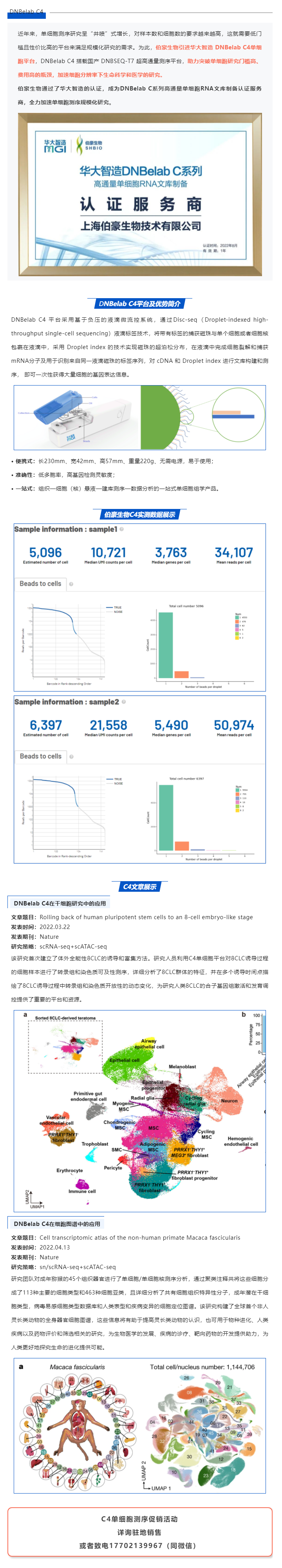 伯豪生物獲得華大智造 DNBelab C 系列服務(wù)商認(rèn)證，全力加速單細(xì)胞測(cè)序規(guī)模化研究