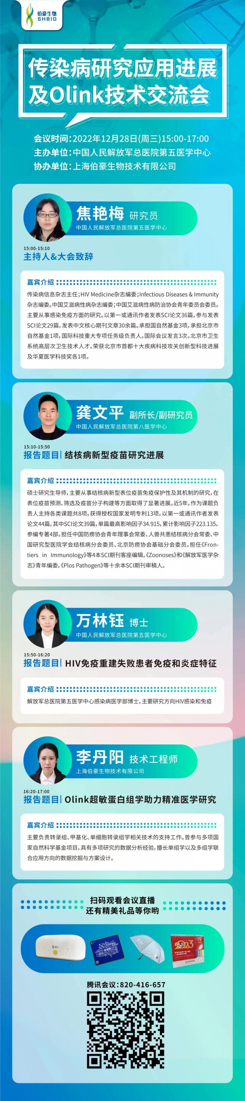 傳染病研究應(yīng)用進(jìn)展 | 中國人民解放軍總醫(yī)院第五醫(yī)學(xué)中心傳染病研究應(yīng)用進(jìn)展及 Olink 技術(shù)交流會(huì)