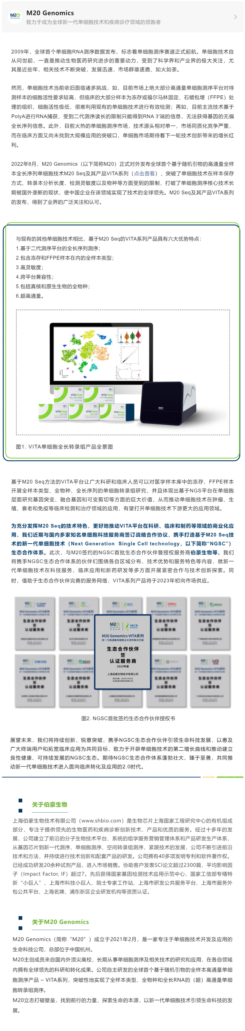 M20 Genomics 攜手伯豪生物等多家知名品牌打造新一代單細胞技術(shù)生態(tài)合作體系