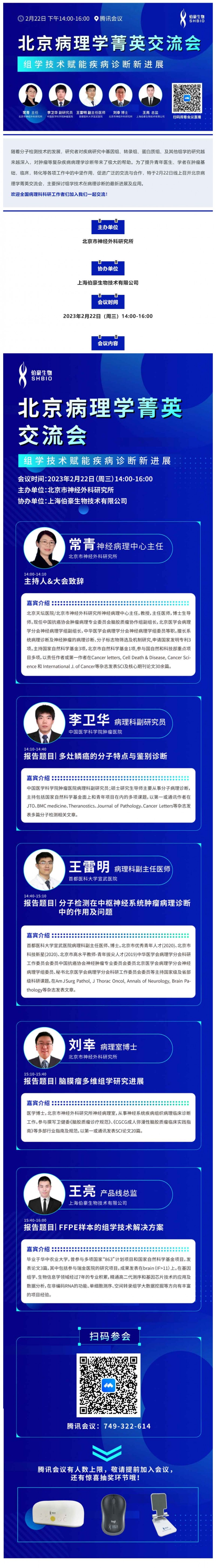 2023-02-03- 會議邀請_北京病理學菁英交流會 - 組學技術賦能疾病診斷新進展
