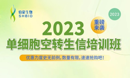 開(kāi)班預(yù)告 |2023 單細(xì)胞空轉(zhuǎn)生信培訓(xùn)班重磅來(lái)襲！