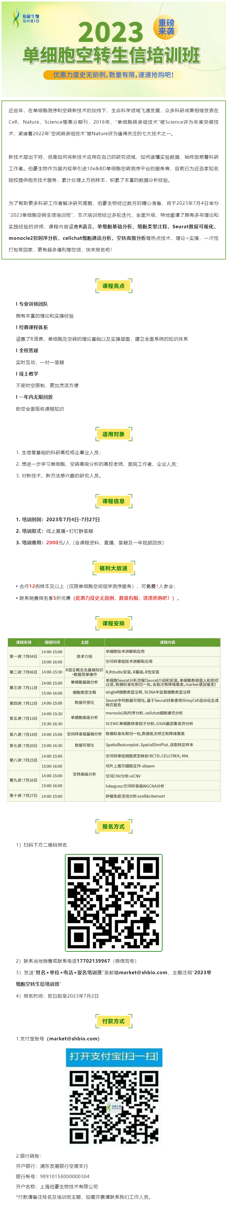 06-14【開班預(yù)告】2023 單細(xì)胞空轉(zhuǎn)生信培訓(xùn)班重磅來襲，超多福利等您領(lǐng)！