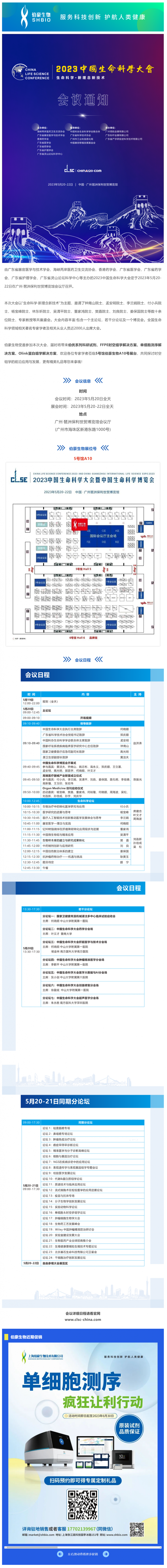 會(huì)議邀請(qǐng)_伯豪生物誠邀您參加 2023 中國生命科學(xué)大會(huì)