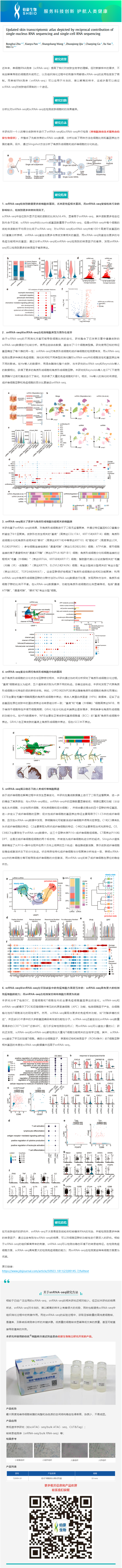 2023-07-28 細(xì)胞核分離試劑盒應(yīng)用文章 _ 通過單核 RNA 測(cè)序和單細(xì)胞 RNA 測(cè)序的信息互補(bǔ)，更新皮膚轉(zhuǎn)錄組圖譜