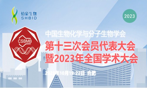 會(huì)議邀請(qǐng) | 伯豪生物誠(chéng)邀您參加中國(guó)生物化學(xué)與分子生物學(xué)會(huì)第十三屆會(huì)員代表大會(huì)暨 2023 年全國(guó)學(xué)術(shù)會(huì)議