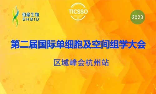 伯豪生物誠(chéng)邀您參加第二屆 TICSSO 國(guó)際單細(xì)胞及空間組學(xué)大會(huì)區(qū)域峰會(huì)杭州站