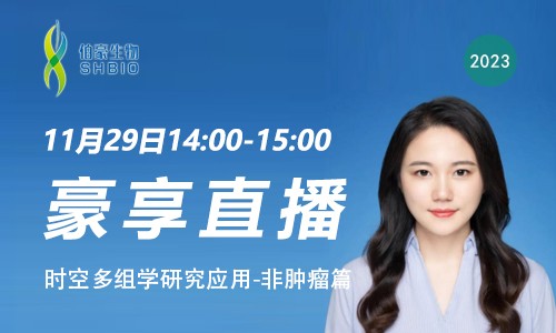 豪享直播 | 時空多組學(xué)研究應(yīng)用 - 非腫瘤篇