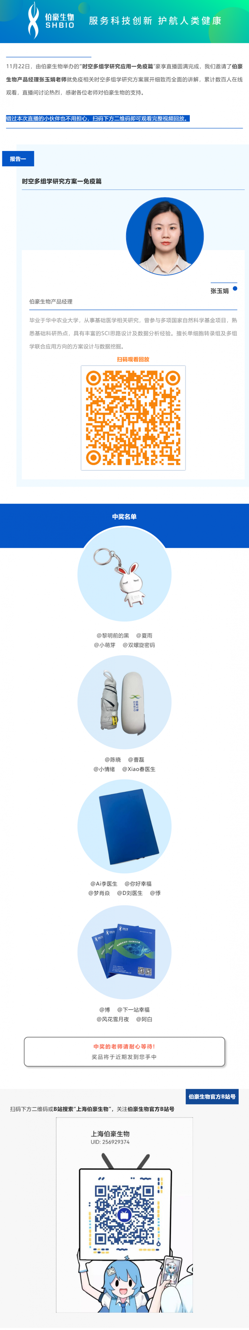 11 月 22 日，由伯豪生物舉辦的“時(shí)空多組學(xué)研究應(yīng)用一免疫篇”豪享直播圓滿完成，我們邀請了伯豪生物產(chǎn)品經(jīng)理張玉娟老師就免疫相關(guān)時(shí)空多組學(xué)研究方案展開細(xì)致而全面的講解，累計(jì)數(shù)百人在線觀看，直播間討論熱烈，感謝各位老師對伯豪生物的支持
