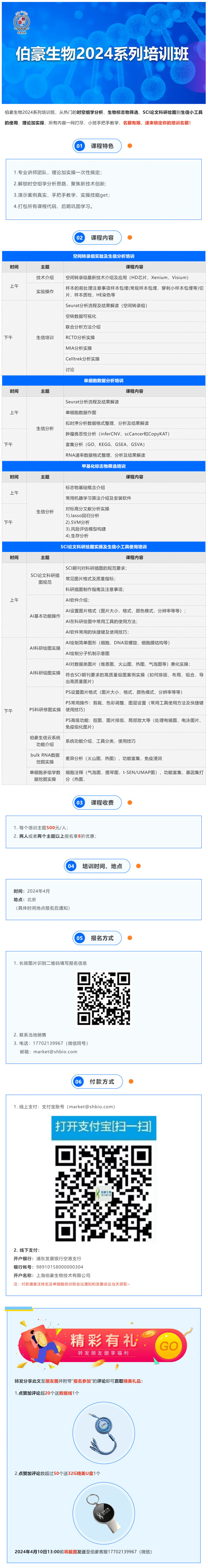 開班通知_伯豪生物 2024 系列培訓(xùn)班（北京站）開始報(bào)名啦！