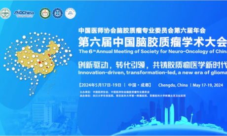 精彩回顧 | 第六屆中國腦膠質(zhì)瘤學術(shù)大會在成都圓滿舉辦