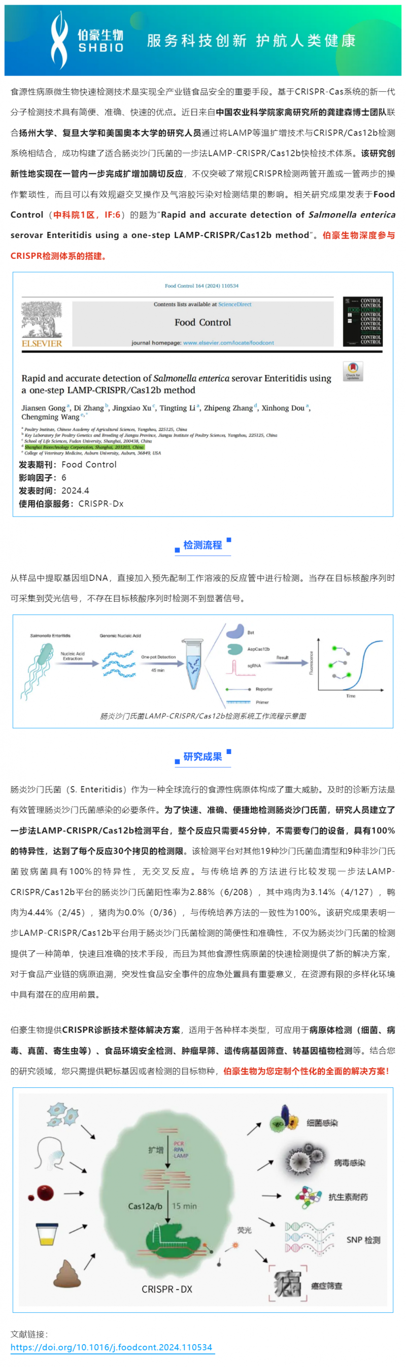 523 項目文章 _ CRISPR 快檢技術突破傳統，助力食品安全