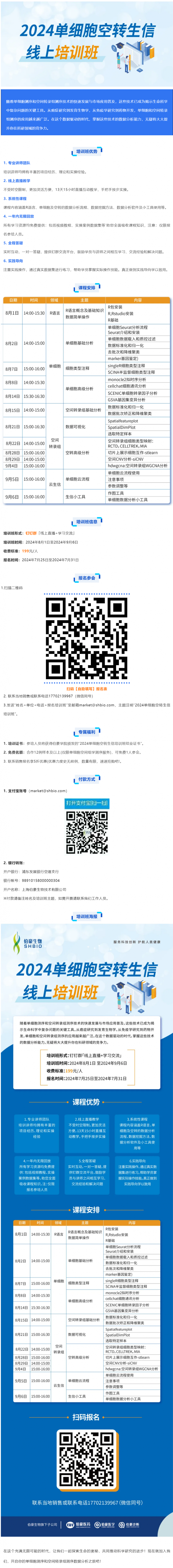 沖刺科研賽場(chǎng) _ 伯豪生物 2024 單細(xì)胞空轉(zhuǎn)生信培訓(xùn) 8 月直播課開啟報(bào)名！