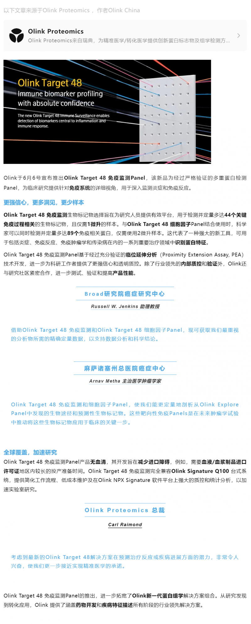 新品 Olink Target 48 免疫監(jiān)測 Panel| 免疫生物標(biāo)記物分析的下一個前沿