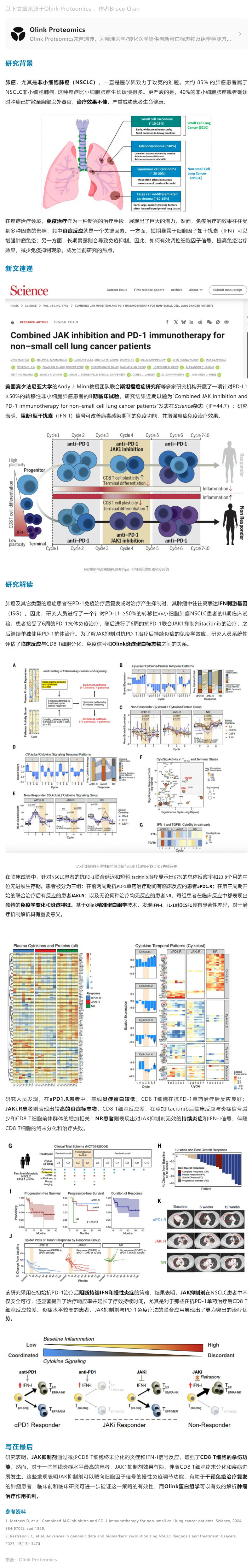 Science|Olink 蛋白組學助力聯合免疫治療如何增強非小細胞肺癌臨床療效