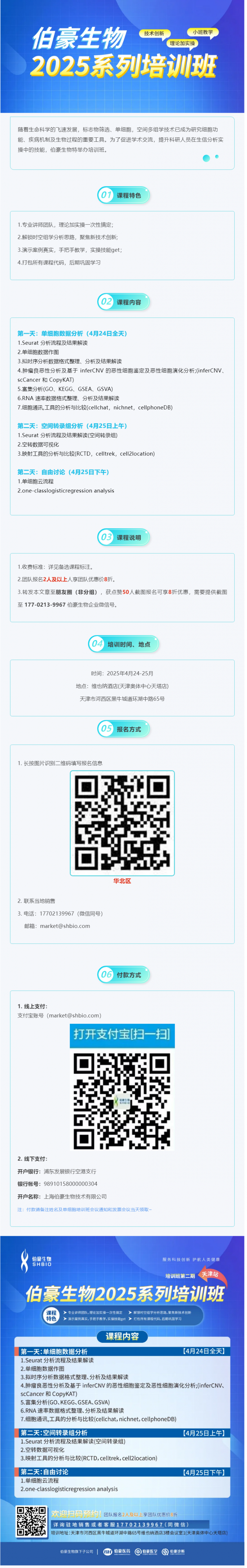 搶占最后席位！2025 伯豪生物生信培訓(xùn)班（天津站）報(bào)名即將截止