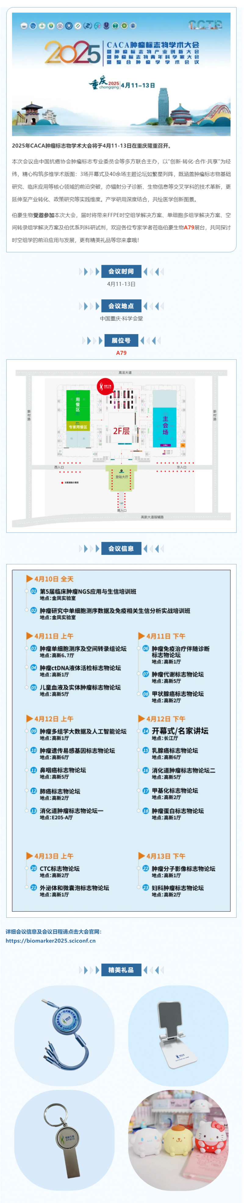 共赴山城，不見不散 | 伯豪生物誠邀您參加 CCTB-2025 腫瘤標志物學術大會
