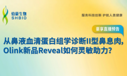 豪享直播 | 從鼻液血清蛋白組學診斷 II 型鼻息肉，Olink 新品 Reveal 如何靈敏助力？