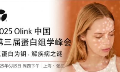 下周四 | 誠邀您共聚 2025 Olink 中國第三屆蛋白組學峰會