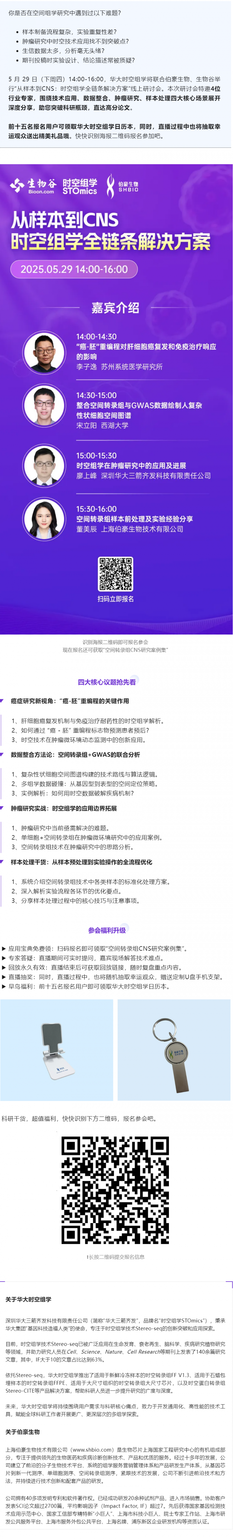 Nature 作者等專家齊聚，空間組學全鏈條解決方案研討會邀您參與！