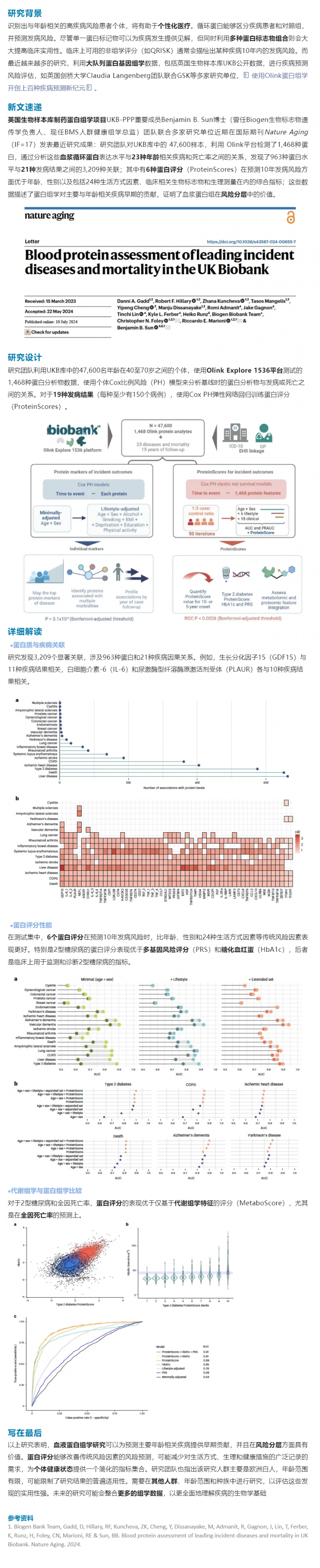 Nature Aging|Olink 蛋白組學助力 UKB 大隊列更優預測多疾病風險