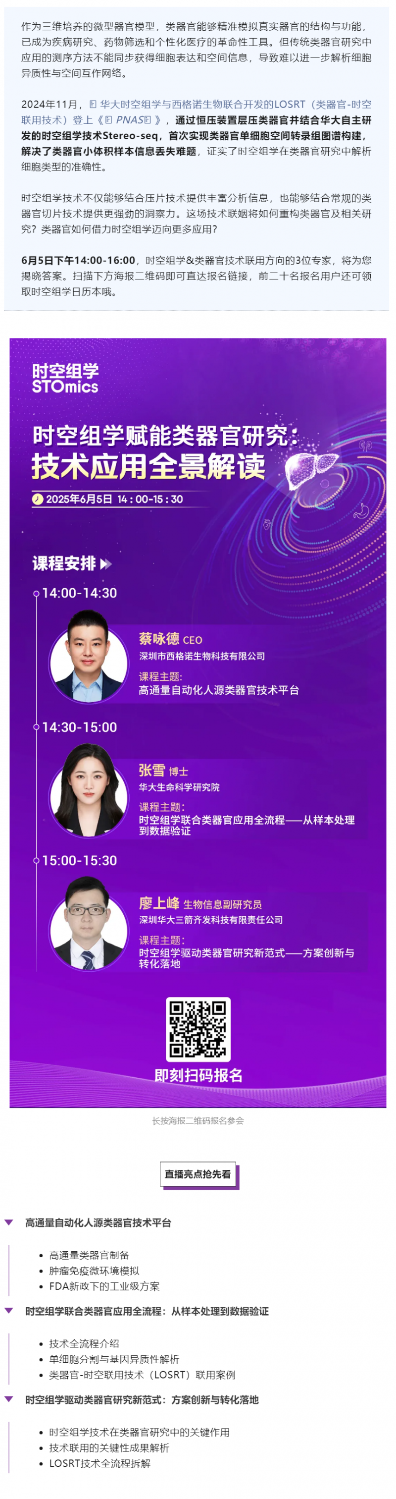 直播預(yù)告 _ 全球首個(gè)類器官 - 時(shí)空聯(lián)用技術(shù)全景解讀，解鎖生命科學(xué)新維度