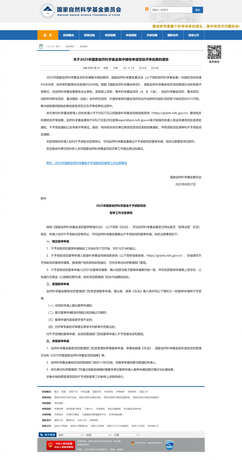關于 2025 年國家自然科學基金集中接收申請項目評審結果的通告