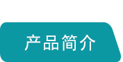 產(chǎn)品簡(jiǎn)介