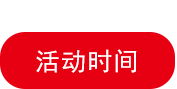 活動(dòng)時(shí)間